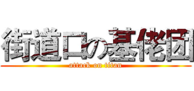 街道口の基佬团 (attack on titan)