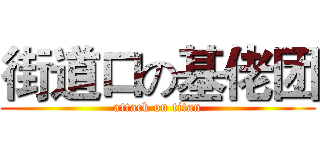 街道口の基佬团 (attack on titan)