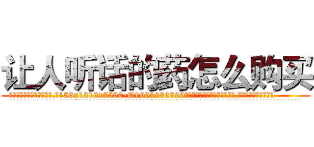 让人听话的药怎么购买 (让人听话的药怎么购买【电.话156x1318x7580-Q1991936399鑫宏药业】我们做的是长期生意,靠的是老客户长期支持
参考消息网2月20日报道 韩媒称，“剩女多、离婚率高的城市，房价一定会上涨。”这是中国经济学家金岩石2016年12月参加在上海举行的房地产相关论坛时说的话。
)