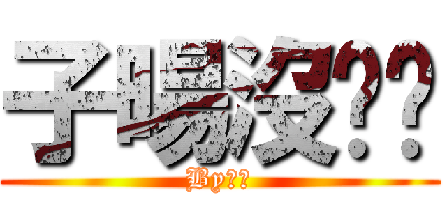 子暘沒雞雞 (By圓智)