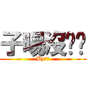 子暘沒雞雞 (By圓智)