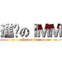 進擊のＩＭＭ (Im.mortal)
