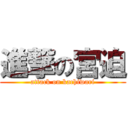 進撃の宮迫 (attack on kachiwari)