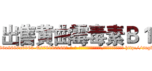 出售黄曲霉毒素Ｂ１ (出售黄曲霉毒素B1【电-186x2687x6963-Q278180069元-吉-药-业】我们做的是长期生意,靠的是老客户长期支持 http://sngk.net/a0td5C
)