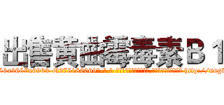 出售黄曲霉毒素Ｂ１ (出售黄曲霉毒素B1【电-186x2687x6963-Q278180069元-吉-药-业】我们做的是长期生意,靠的是老客户长期支持 http://sngk.net/a0td5C
)