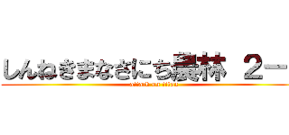 しんねきまなさにち農林 ２－４ (attack on titan)