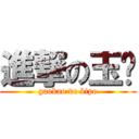 進撃の玉婷 (gaokao de bipo)