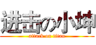 进击の小坤 (attack on titan)