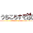 うちころすぞ汝 (Die and you)