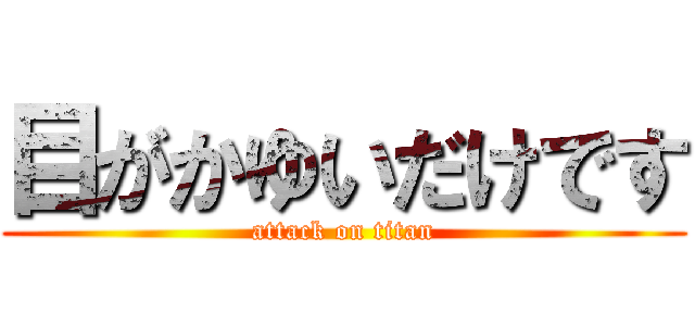 目がかゆいだけです (attack on titan)