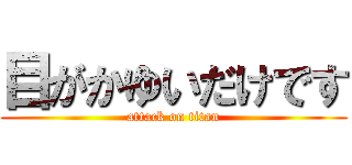 目がかゆいだけです (attack on titan)