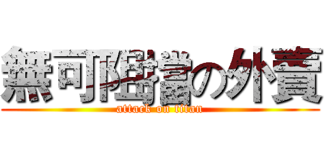 無可阻擋の外賣 (attack on titan)