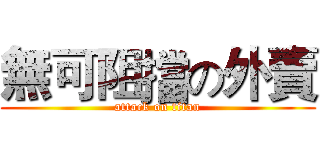 無可阻擋の外賣 (attack on titan)