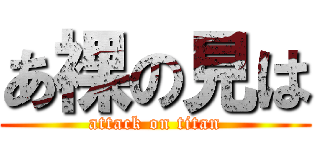 あ裸の見は (attack on titan)