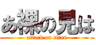 あ裸の見は (attack on titan)