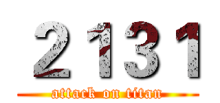２１３１ (attack on titan)
