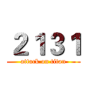２１３１ (attack on titan)