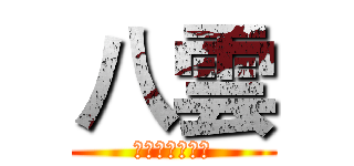 八雲 (天空膝下八層雲)