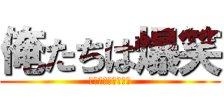 俺たちは爆笑 (ｗｅ　ａｒｅ　爆笑)