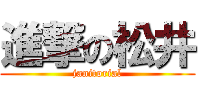 進撃の松井 (janitorial)
