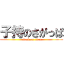子持のさがっぱ (attack on titan)