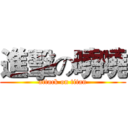 進擊の曉曉 (attack on titan)