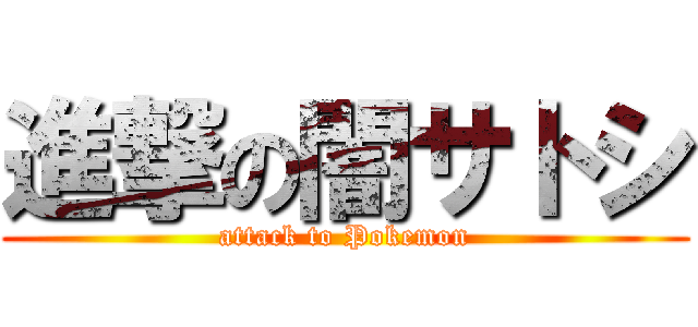 進撃の闇サトシ (attack to Pokemon)