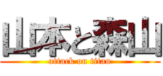山本と森山 (attack on titan)