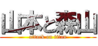 山本と森山 (attack on titan)