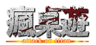 瘋桌遊 (attack on titan)