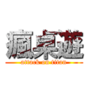 瘋桌遊 (attack on titan)