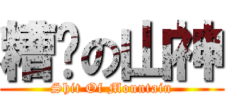 糟糕の山神 (Shit Of Mountain)