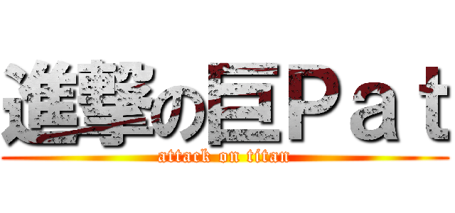 進撃の巨Ｐａｔ (attack on titan)