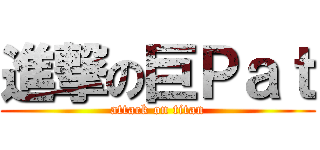 進撃の巨Ｐａｔ (attack on titan)