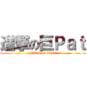 進撃の巨Ｐａｔ (attack on titan)