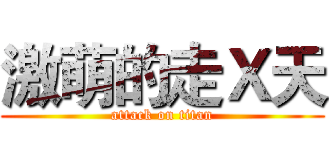 激萌的走Ｘ天 (attack on titan)