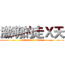 激萌的走Ｘ天 (attack on titan)