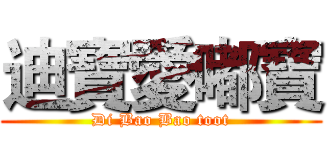 迪寶愛嘟寶 (Di Bao Bao toot)