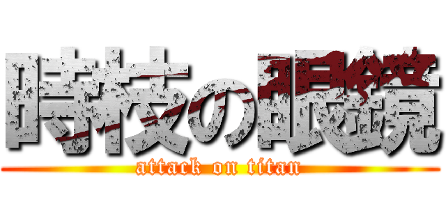 時枝の眼鏡 (attack on titan)