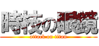 時枝の眼鏡 (attack on titan)