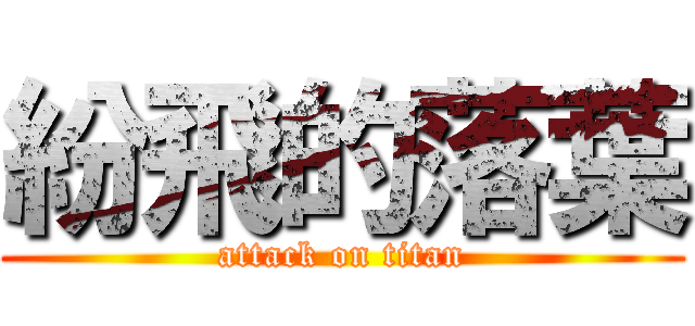 紛飛的落葉 (attack on titan)