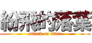 紛飛的落葉 (attack on titan)