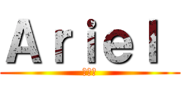 Ａｒｉｅｌ  (張乃勻)