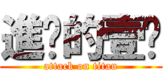 進擊的壹柒 (attack on titan)