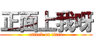 正面上我呀 (attack on titan)