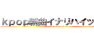 ｋｐｏｐ新曲イナリハイッテナイ (attack on titan)