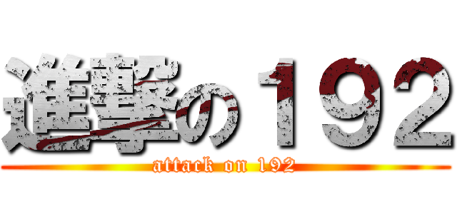 進撃の１９２ (attack on 192)