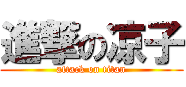 進撃の凉子 (attack on titan)