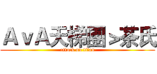 ＡｖＡ天梯團＞茶氏 (attack on titan)
