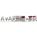 ＡｖＡ天梯團＞茶氏 (attack on titan)